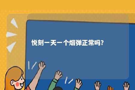 悦刻一天一个烟弹正常吗？ 